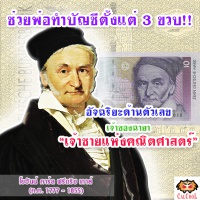 <strong>Read more about</strong><br />" ฟรีดริช เกาส์ " ช่วยพ่อทำบัญชีตั้งแต่ 3 ขวบ อัจฉริยะด้านตัวเลข ฉายา "เจ้าชายแห่งคณิตศาสตร์" " ฟรีดริช เกาส์ " ช่วยพ่อทำบัญชีตั้งแต่ 3 ขวบ อัจฉริยะด้านตัวเลข ฉายา "เจ้าชายแห่งคณิตศาสตร์"