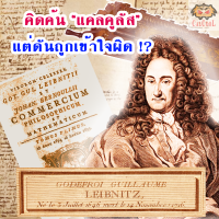 คิดค้น แคลคูลัส แต่ดันถูกเข้าใจผิด  กอทท์ฟรีด วิลเฮล์ม ไลบ์นิซ (ค.ศ. 1646 – 1716)