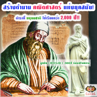 <strong>Read more about</strong><br />ยูคลิด ผู้สร้างตำนาน คณิตศาตร์ แห่งยุคสมัย ยูคลิด ผู้สร้างตำนาน คณิตศาตร์ แห่งยุคสมัย