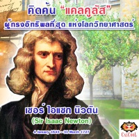 <strong>Read more about</strong><br />"ไอแซก นิวตัน" ผู้คิดค้น "แคลคูลัส" และ ทรงอิทธิพลที่สุด ในโลกแห่งวิทยาศาสตร์ "ไอแซก นิวตัน" ผู้คิดค้น "แคลคูลัส" และ ทรงอิทธิพลที่สุด ในโลกแห่งวิทยาศาสตร์